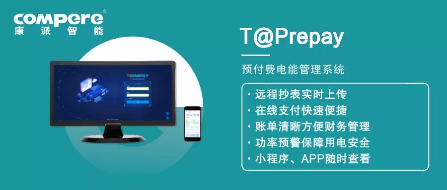預付費電能管理系統(tǒng)